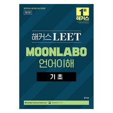 2026 駭客 LEET(法律適性測驗) MOONLABO 語言理解 基礎：LEET l 2025 法律適性測驗應對, 駭客法學院