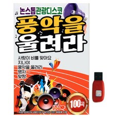 不停歇觀光迪斯可 奏響風樂, 1USB