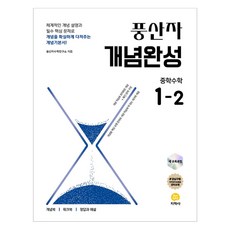 2025 풍산자 개념완성, 수학, 중등 1-2