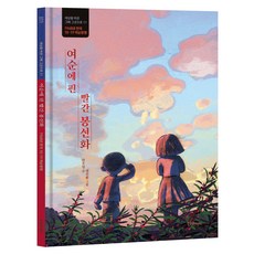 在旅順綻放的紅色鳳仙花, 11, Hanulim兒童, 安五一, 產品名稱