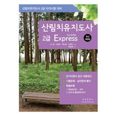森林療癒指導師2級 Express：森林療癒指導師資格考試對策, 富民文化社