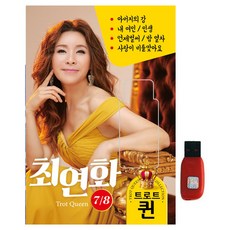 炫唱片 崔然和 7/8 演歌女王, 1USB