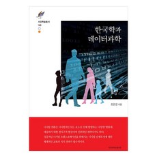 한국학과 데이터과학, 조은경, 서강대학교출판부