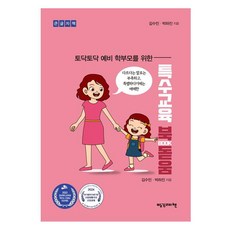 溫馨鼓勵 獻給準家長的特殊教育BOOK돋움(大字書), 金秀敏, 朴河珍, 紅髮安妮