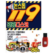 S Media 不間斷 119 觀光迪斯可, 1USB