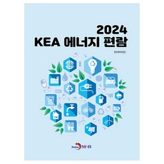 2024 KEA 에너지 편람, 한국에너지공단, 진한엠앤비