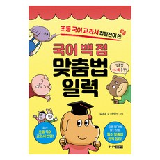 국어 백 점 맞춤법 일력, 주니어김영사, 전학년