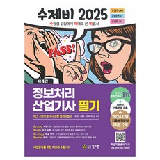 2025 수제비 第4版 資訊處理產業技師 筆試 + 13年份歷屆試題 + 2024 CBT 歷屆試題還原 3回份, 건기원