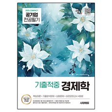 Sidaeedu 2025 COMPACT 公營企業專業筆試考古題命中經濟學： 核心理論 + 考古題分析 + 進階問題 + 半回模擬考試 4回份