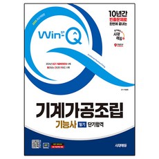 2025 Win-Q 機械加工組裝技術士 筆試短期合格 + 2024年 CBT 歷屆試題還原題庫 修訂版, 時代EDU