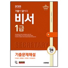 2025 시대에듀 기출이 답이다 비서 1급 기출문제해설
