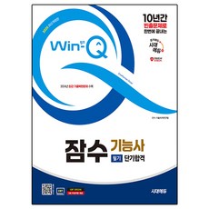 2025 Win-Q 潛水技師 筆試 短期合格 + 2024年 CBT 考古題還原 修訂版, 時代EDU
