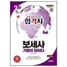 2025 합격에 자신있는 무역 시리즈 합격자 보세사 기출이 답이다 + 7개년 2024 ~ 2018 기출문제 개정판, 시대고시기획
