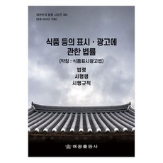식품 등의 표시ᆞ광고에 관한 법률 (약칭 : 식품표시광고법) 법령 시행령 시행규칙, 해광출판사, 편집부