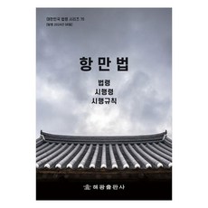 항만법 : 법령 시행령 시행규칙, 편집부, 해광