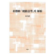 朴承彬「朝鮮語學」的解釋, 太學社, 申昌順