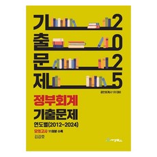 2025 정부회계 기출문제 연도별(2012 ~ 2024) 모의고사 11회분 수록 공인회계사 1차대비, 세경북스