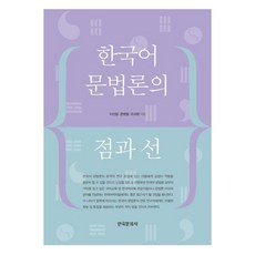 한국어 문법론의 점과 선, 이선웅, 문병열, 오규환(저), 한국문화사, 이선웅, 문병열, 오규환