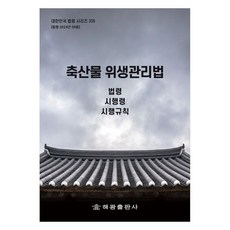 축산물 위생관리법: 법령 시행령 시행규칙, 편집부, 해광
