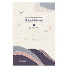 도덕 윤리교과 예비교사를 위한 동양윤리사상 하 : 불교와 신유학 편, 제주대학교출판부, 강봉수