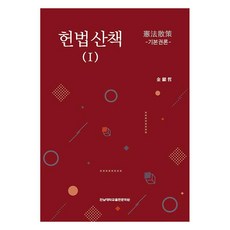 헌법산책 1:기본권론, 전남대학교출판문화원, 김현철