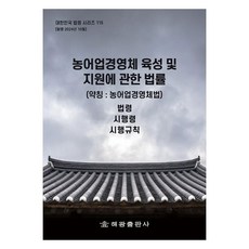 농어업경영체 육성 및 지원에 관한 법률(약칭: 농어업경영체법): 법령 시행령 시행규칙, 편집부, 해광