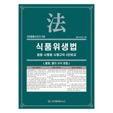 食品衛生法 ： 法令 · 施行令 · 施行規則 3段比較, 韓國數據系統, KDS編輯部