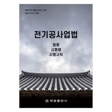 전기공사업법 : 법령 시행령 시행규칙, 편집부, 해광