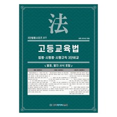고등교육법 : 법령 · 시행령 · 시행규칙 3단비교, 한국데이터시스템, KDS편집부