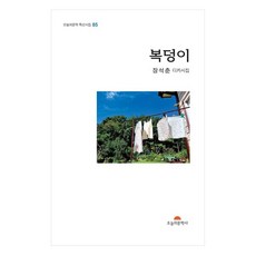 복덩이:장석춘 디카시집, 오늘의문학사, 장석춘