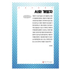 AI與開發者(大字版), Communication Books, 趙正浩