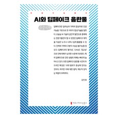 AI與Deepfake淫穢內容 大字體書, 커뮤니케이션북스, 金珉浩