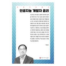 人工智慧開發者倫理, 溝通書籍, 睦光洙