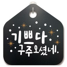 Mungkiwoldeu 聖誕節標示牌 DSM_014, 我很高興救星來了