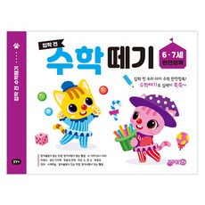 입학 전 수학 떼기 6 7세 완전정복, 지원