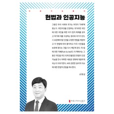 憲法與人工智慧, 孫亨燮, Communication Books