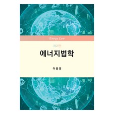 能源法學 第2版, 李鍾永, (股)博英社