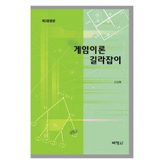 게임이론 길라잡이 제3정정판, 신성휘, 박영사
