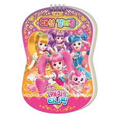 Ainuri 閃亮亮 奇妙萌可 第2季 時尚著色, 編輯部, 無