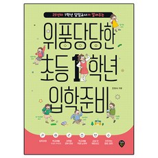 堂堂正正的小學一年級入學準備, 小學一年級, 時代人, 全和淑, 單品