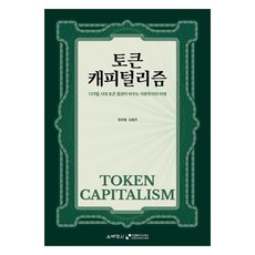 代幣資本主義, 博英社, 鄭裕烈, 金容鎭