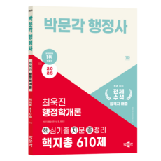 2025 행정사 1차 최욱진 행정학개론 핵심기출지문 총정리 610제, 박문각