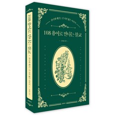 透過108個術語認識佛教, 雲住寺, 沈載東