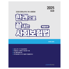 2025 一本書搞定社會保險法, Epass Korea