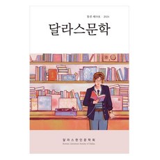 달라스문학 19호(2024), 시산맥, 달라스한인문학회
