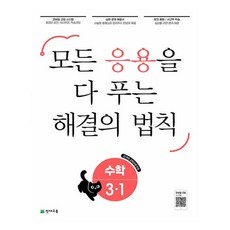 2025 응용 해결의 법칙, 수학, 초등 3-1