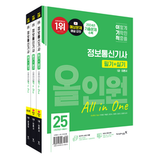 2025 由資訊通訊技術師撰寫 利己資訊通訊技師 筆試+術科 All-in-one套組 全3冊, 영진닷컴