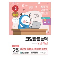 2025 이기적 程式設計應用能力 2級 3級 基本書, 永進達康