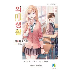 義妹生活 8, 三河Ghost, L Novel