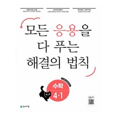 2025 응용 해결의 법칙, 수학, 초등 4-1